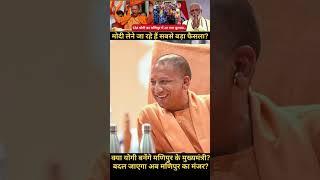 CM Yogi Manipur | PM Modi Manipur | Manipur CM | Story of Manipur | Naga | Imphal |