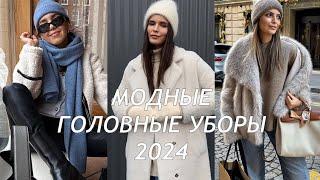 МОДНЫЕ ГОЛОВНЫЕ УБОРЫ 2024️  ТРЕНДОВЫЕ ШАПКИ НОВИНКИ ФОТО