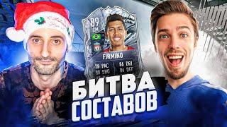 БИТВА СОСТАВОВ ФИФА 21 // СТАНОС VS MOZZ // FIRMINO 89 FUT FREEZE