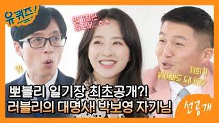 [선공개] 뽀블리 일기장 최초 공개! 박보영 자기님이 죽기 전에 꼭 할 일은 일기장 태우기!?#유퀴즈온더블럭 | YOU QUIZ ON THE BLOCK EP.151