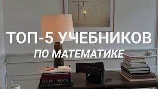 ТОП-5 Учебников по математике ЕГЭ