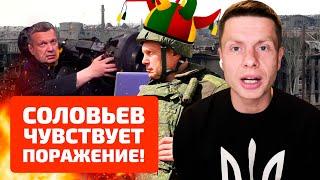 ️ПРОВАЛ СОЛОВЬЕВА В МАРИУПОЛЕ! АЗОВ – СИЛА, А РОССИЙСКАЯ ТЕХНИКА – ГОВНО! @AlexGoncharenko