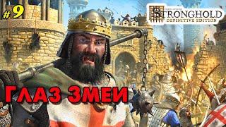 Глаз Змеи @VadimSenna  Stronghold: Definitive Edition