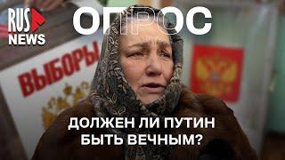 ⭕️ Должен ли Путин быть вечным? | Опрос RusNews