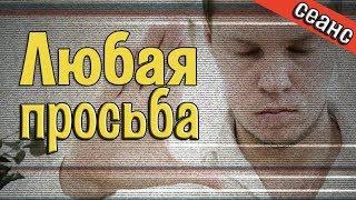 ИСПОЛНЕНИЕ ЛЮБОЙ ПРОСЬБЫ. Глубинный сеанс