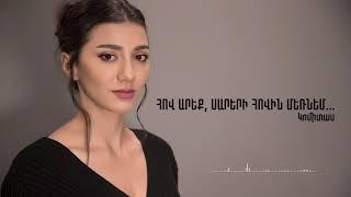 Anna Barseghyan - Hov Areq,Sareri Hovin Mernem (Composer: Komitas Vardapet)