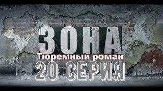 Зона. Тюремный роман.20 серия