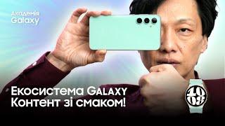 Екосистема Galaxy - Справжня знахідка контент-мейкера. Вчимося в Академія Galaxy