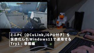 Vlog#403 ミニPCOCuLink,iGPU付きを仮想化したWindows11で運用してみる Try1 準備編 #GMKtec #ミニPC #Proxmox #iGPU #パススルー