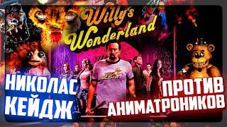 WILLY’S WONDERLAND РУССКИЙ ТРЕЙЛЕР - РЕАКЦИЯ НЕПТУНА ▶️ ФНАФ КИНО - КЕЙДЖ ПРОТИВ АНИМАТРОНИКОВ