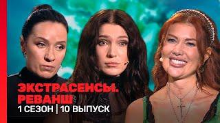 ЭКСТРАСЕНСЫ. РЕВАНШ: 1 сезон | ФИНАЛ @TNT_shows