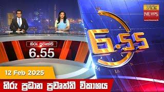 හිරු සවස 6.55 ප්‍රධාන ප්‍රවෘත්ති විකාශය - Hiru TV NEWS 6:55 PM LIVE | 2025-02-12 | Hiru News