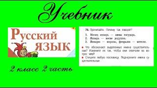 Упражнение 76.  Русский язык 2 класс 2 часть Учебник. Канакина