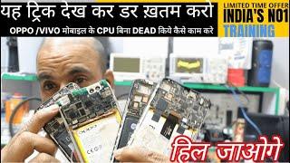 OPPO /VIVO मोबाइल के CPU बिना DEAD किये कैसे काम करे l यह ट्रिक देख कर डर  ख़तम करो