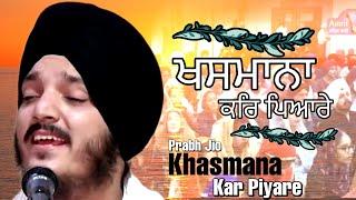 Khasmana Kar Piyare | Bhai Jagjeet Singh Babiha | Ahemdabad Samagam |