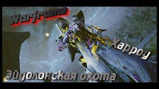 |WARFRAME| Харроу| Эйдолонская охота| 2021