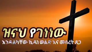 ዝናህ የገነነው - እንዳልካቸው ኪዳነ ወልድ እና መሰረት ጽጌ