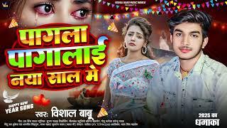 पगला पगलाई नया साल में - #Vishal_Babu - Pagla Paglai Naya Saal Me - Happy New Year 2025