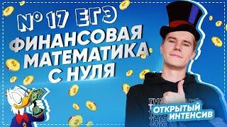 №17 ЕГЭ | Финансовая математика с нуля | PARTA