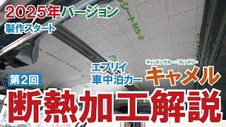 断熱作業スタート！どのように断熱するかを解説～ 軽車中泊カー「キャメル」2025年バージョン製作：【第２話】【キャンピングカー・フレンドリー】【4K】 #エブリイ