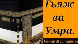 Гьяж ва Умра    /  Лезги чlалал тарсар  Сабир Мустафаев