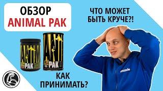 Animal Pak Обзор, как принимать витамины? Сравнение состава порошок и таблетки