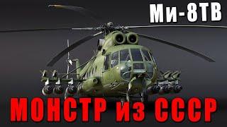 ВЕРТОЛЁТ-МОНСТР на котором СТРАШНО ЛЕТАТЬ в WAR THUNDER