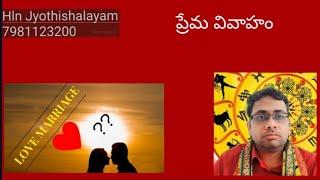 ప్రేమ వివాహం| Love marriage in horoscope |Love marriage in astrology|Hln jyothishalayam | #marriage