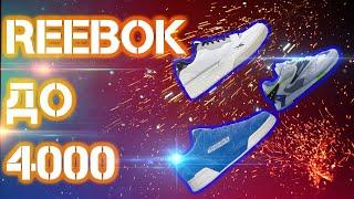 Бюджетные кроссовки на лето 2020 от Reebok | топ кроссовок на лето | какие кроссовки купить