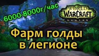 Фарм голды в легионе 7.1 6000-8000г/час [WOW Legion]