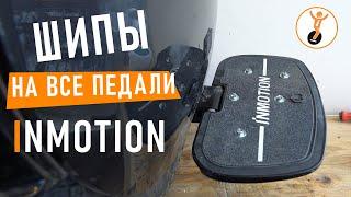 Установка шипов на педали моноколеса Inmotion.