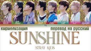 Stray Kids – Sunshine [ПЕРЕВОД НА РУССКИЙ/КИРИЛЛИЗАЦИЯ Color Coded Lyrics]