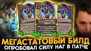 ИМБА ПАТЧА? ГИГА ПРИРОСТ СТАТОВ НА т6 НАГЕ! [ Fritterus / Hearthstone: Поля Сражений ]