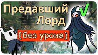 ◈ Hollow Knight: Предавший Лорд [ без урона ] ◈