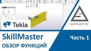 Tekla Structures. SkillMaster 4.0. Обзор. Часть 01.