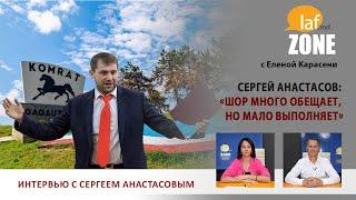 Laf Zone. Сергей Анастасов: «Шор много обещает, но мало выполняет»