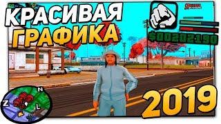 УЛЬТРА КРАСИВАЯ СБОРКА GTA SAMP 2019 ДЛЯ СЛАБЫХ И СРЕДНИХ ПК