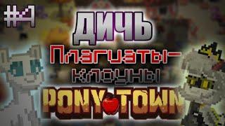 ДИЧЬ В ПОНИ ТАУНЕ || Pony Town #4