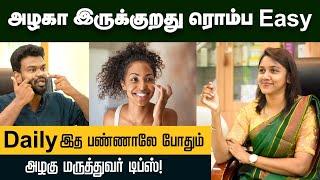 Home Tips: காலையும் இரவும் நான் இதை தான் செய்றேன் | அழகு மருத்துவர் சொல்லும் அற்புத Tips!