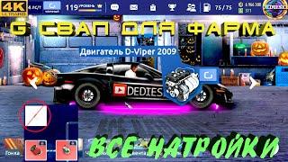 G свап с двигателем Viper без нитро для ФАРМА! - Все настройки! Drag Racing Уличные Гонки