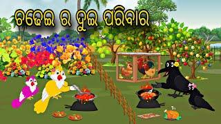 Chadhei Ra Dui Parivar \\ Odia Stories \\ Odia Gapa \\ Bird Story \\ Tiki Chadhei Gapa \\ Stories