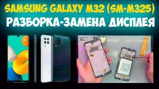 Samsung Galaxy M32 (SM-M325) - Разборка и ремонт / Замена дисплея