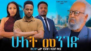 ሁለት መንገድ - Ethiopian Movie Hulet Menged 2024 Full Length Ethiopian Film Hulet Meneged 2024