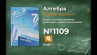 Задание №1109 - ГДЗ по алгебре 7 класс (Мерзляк А.Г.)