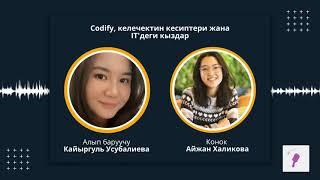 Айжан Халикова: Codify, келечектин кесиптери жана IT'деги кыздар |BizSTEAM