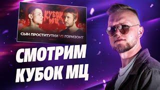 Реакция КУБОК МЦ: СП vs ГОРИЗОНТ (Часть 1)