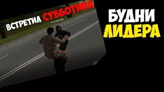 ВСТРЕТИЛ СУББОТИНА || БУДНИ ЛИДЕРА #3 || NAMALSK RP