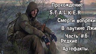 Прохождение S.T.A.L.K.E.R Смерти Вопреки В Паутине Лжи.Часть 6. Редкие Артефакты.