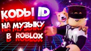 Лучшие КОДЫ на МУЗЫКУ в РОБЛОКС [12 песен] | ROBLOX | ID на музыку в роблоксе