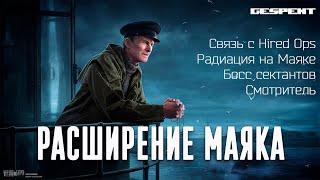 Escape From Tarkov. Расширение Маяка. Смотритель, босс сектантов, Hired Ops.